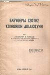 Ελευθερία, ισότης, κοινωνική δικαιοσύνη. Διάλεξις 