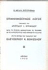 ΚΥΡΙΑΚΙΔΗΣ ΑΡ., Επιμνημόσυνος λόγος επί τη επετείω του θανάτου του Ελευθ. Κ. Βενιζέλου τη 19.3.1950