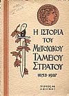 Η ΙΣΤΟΡΙΑ ΤΟΥ ΜΕΤΟΧΙΚΟΥ ΤΑΜΕΙΟΥ ΣΤΡΑΤΟΥ 1853-1937