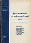 Κοινωνικο-οικονομικοί προσδιοριστικοί παράγοντες της γονιμότητας στην Ελλάδα. Τόμος Α΄