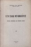 Η εν Ελλάδι μεταπολίτευσις. Επίκαιρα οικονομικά και κοινωνικά θέματα