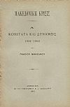 Μακεδονική κρίσις. Α΄ Κομιτάτα και Δυνάμεις 1901-1903