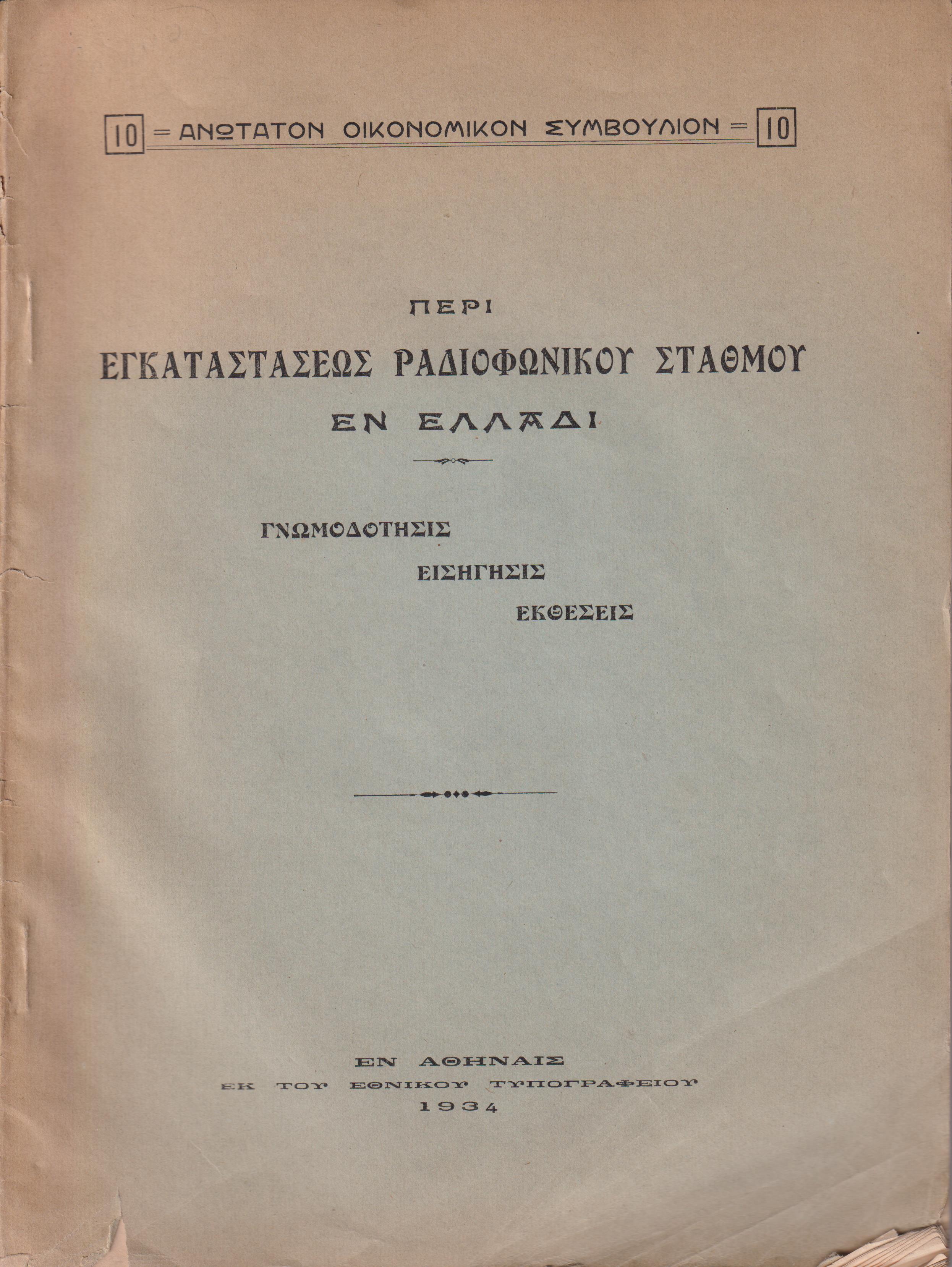 Περί εγκαταστάσεως ραδιοφωνικού σταθμού εν Ελλάδι