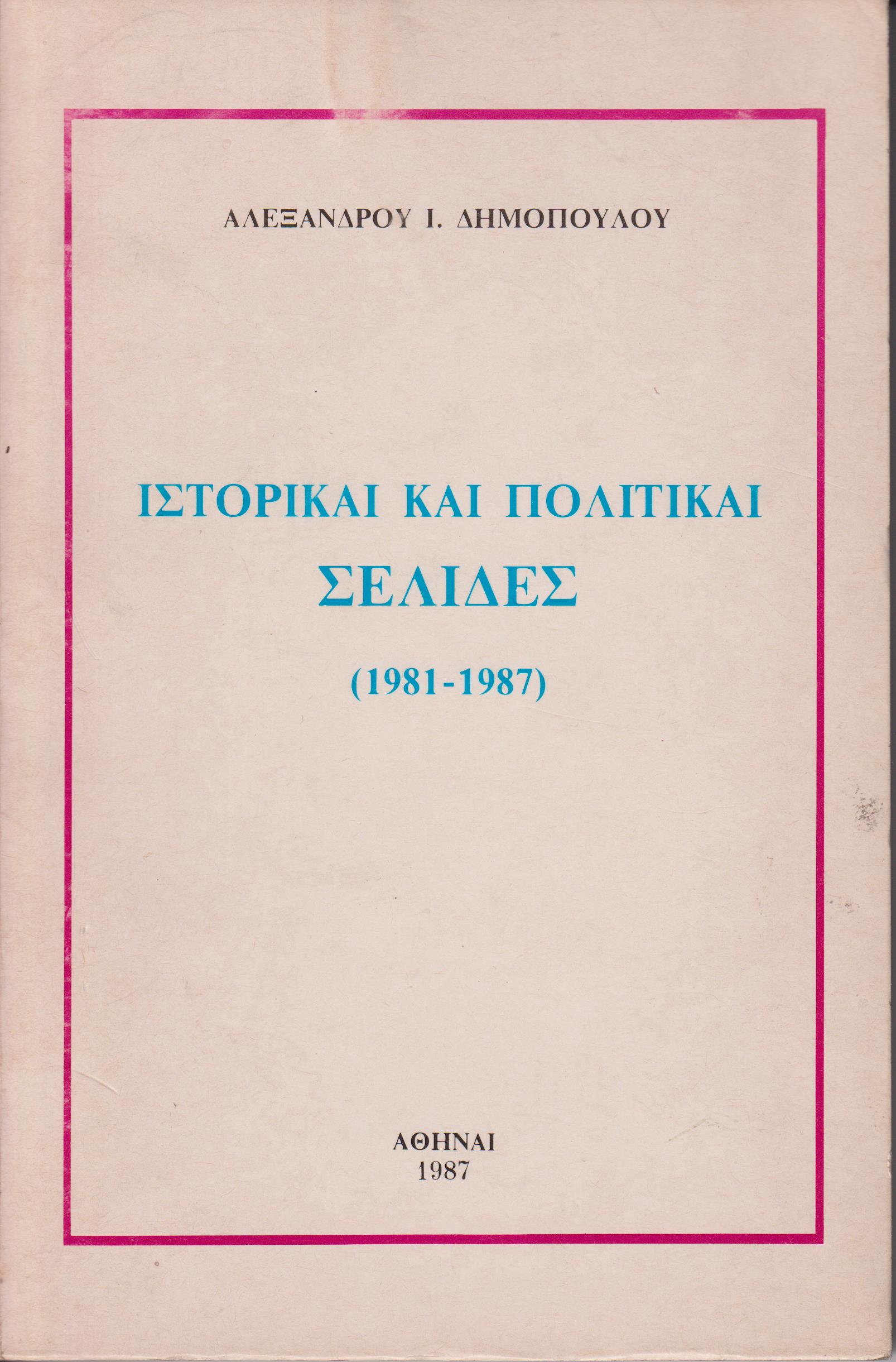 Ιστορικαί και πολιτικαί σελίδες (1981-1987)