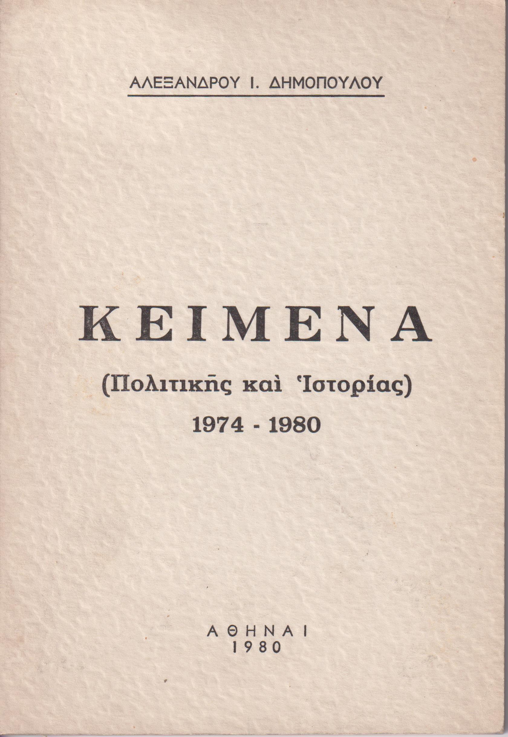 Κείμενα (Πολιτικής και Ιστορίας) 1974-1980