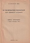 Εις την πνευματικήν συμπαράστασιν του Εθνικού Αγώνος.΄Εκθεσις πεπραγμένων (Απρίλιος-Σεπτ.1949)