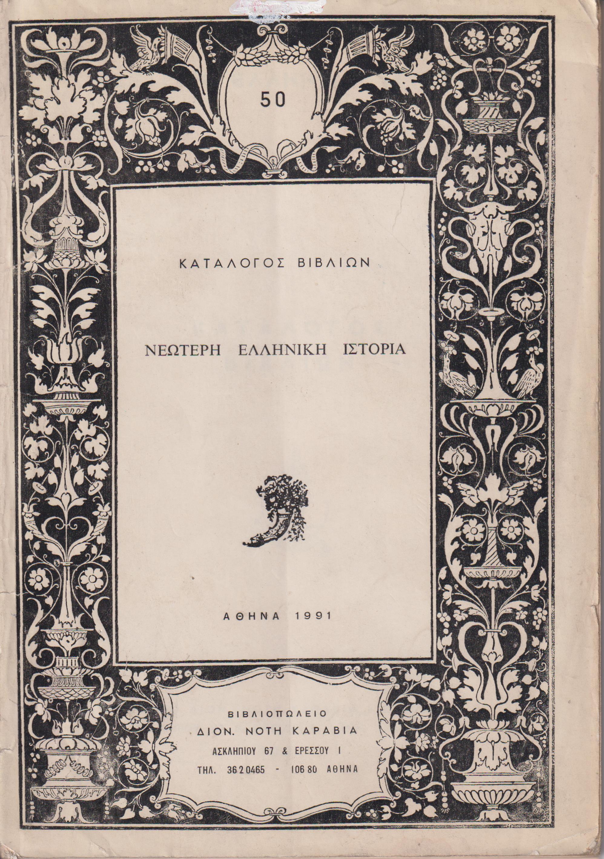 ΚΑΤΑΛΟΓΟΣ ΒΙΒΛΙΩΝ (ΚΑΡΑΒΙΑ), Νεωτέρη ελληνική ιστορία