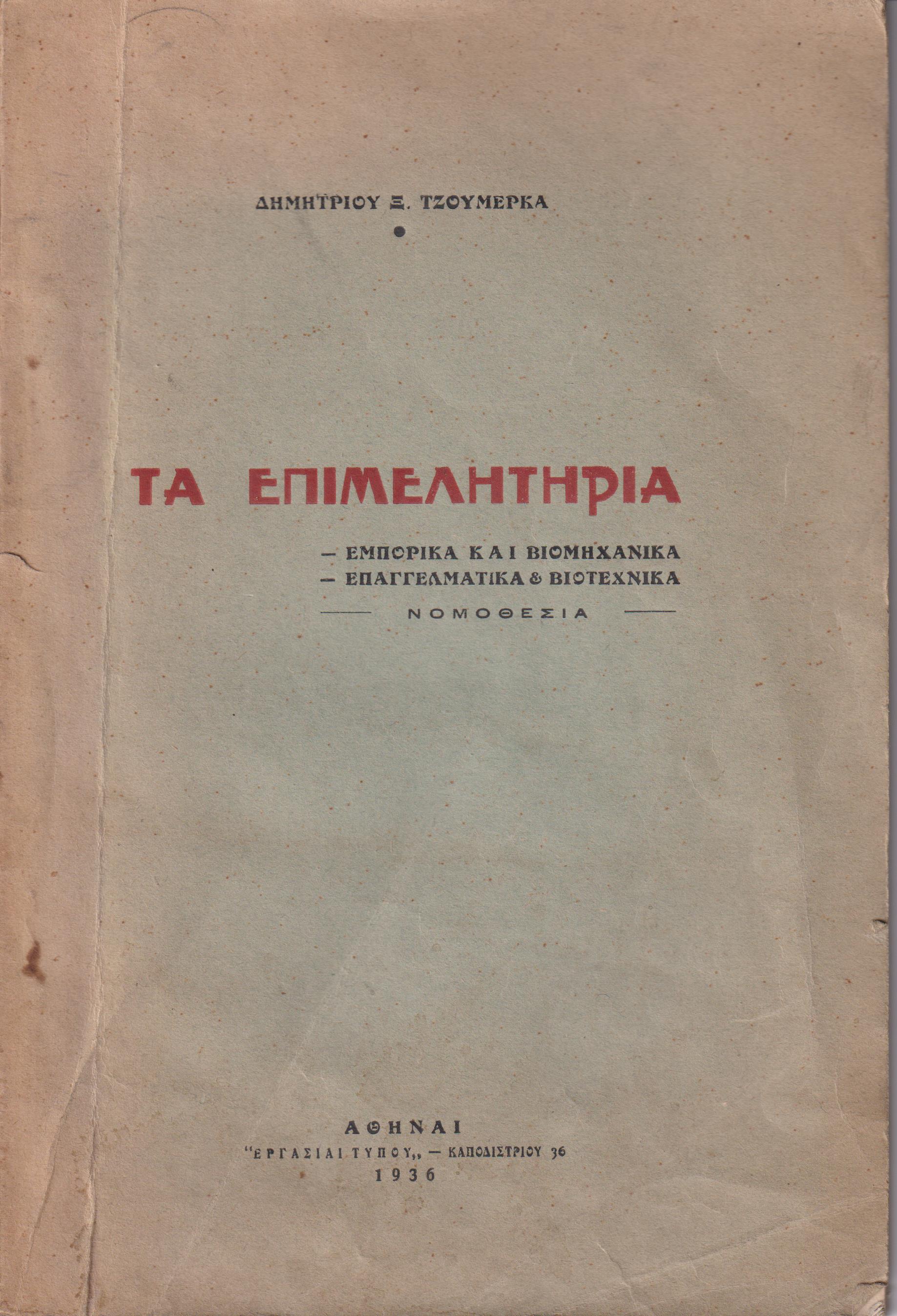 Κωδικοποίησις διατάξεων περί Επιμελητηρίων