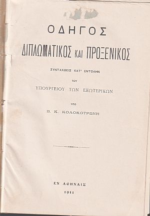 Οδηγός Διπλωματικός και Προξενικός, 1911 