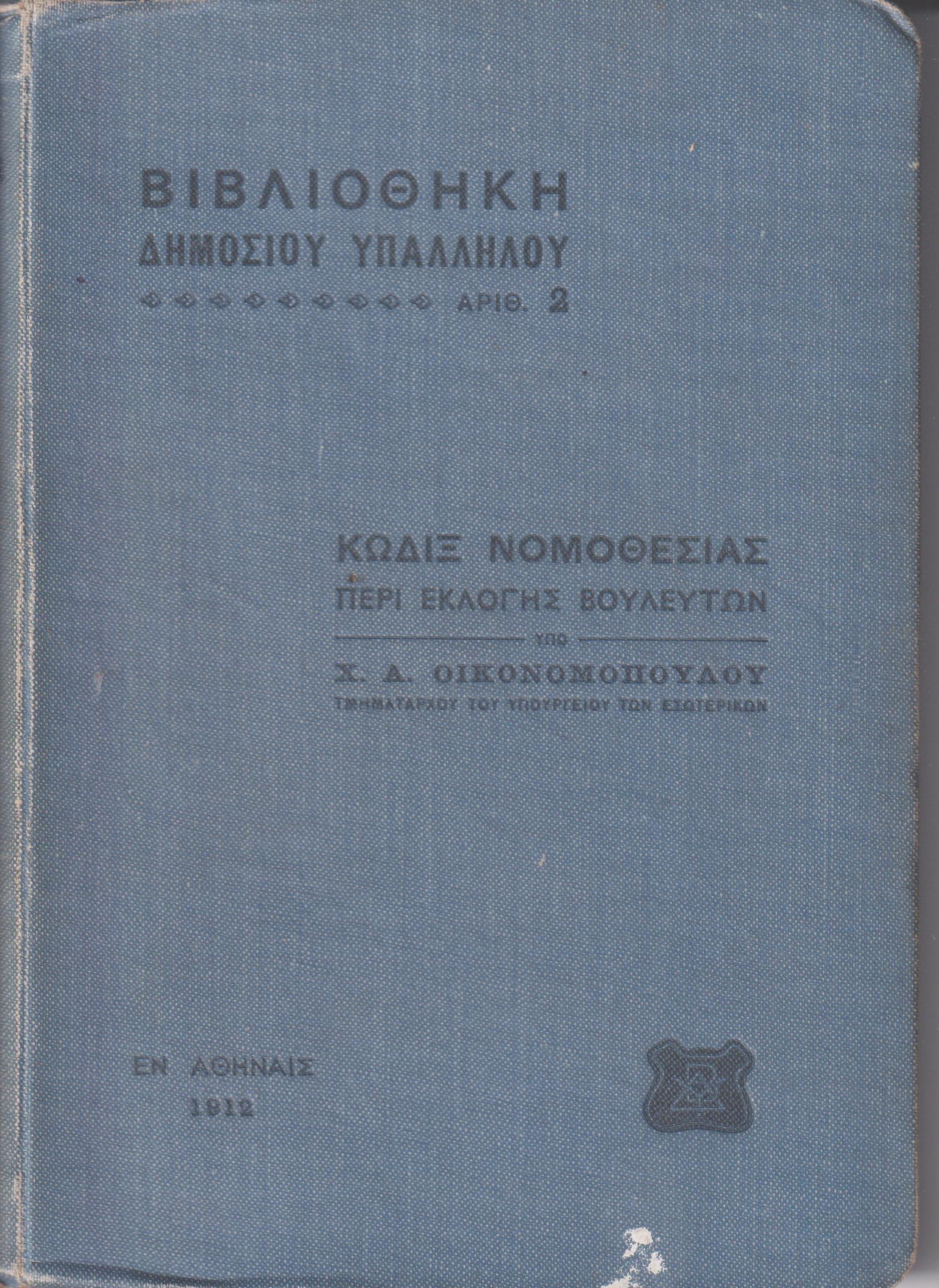 Κώδιξ νομοθεσίας περί εκλογής Βουλευτών