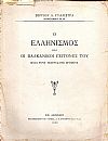 Ο Ελληνισμός και οι Βαλκανικοί γείτονές του κατά τους τελευταίους χρόνους