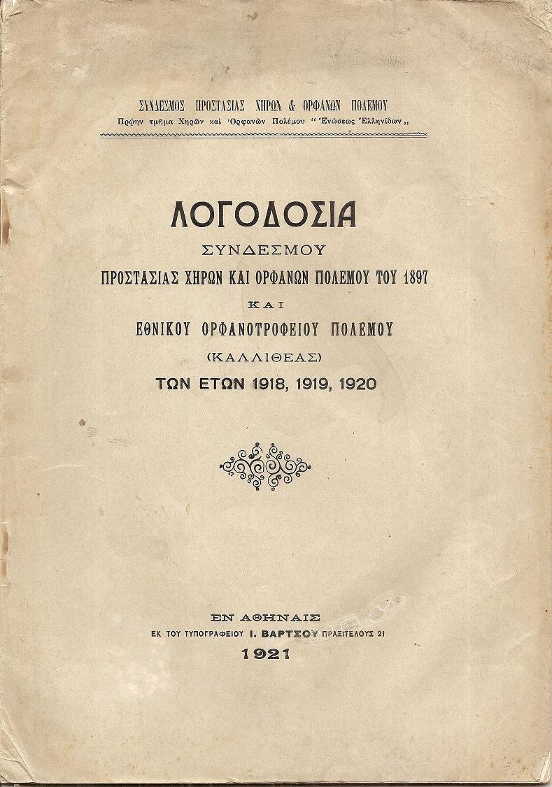 Λογοδοσία Συνδέσμου Προστασίας Χηρών και Ορφανών πολέμου 1897 και Εθνικού Ορφανοτροφείου Πολέμου (ΚΑΛΛΙΘΕΑΣ) των ετών 1918, 1919, 1920