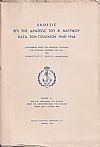 ΄Εκθεσις επί της δράσεως του Β.Ναυτικού κατά τον πόλεμον 1940-1944.Τόμοι Α΄-Β΄