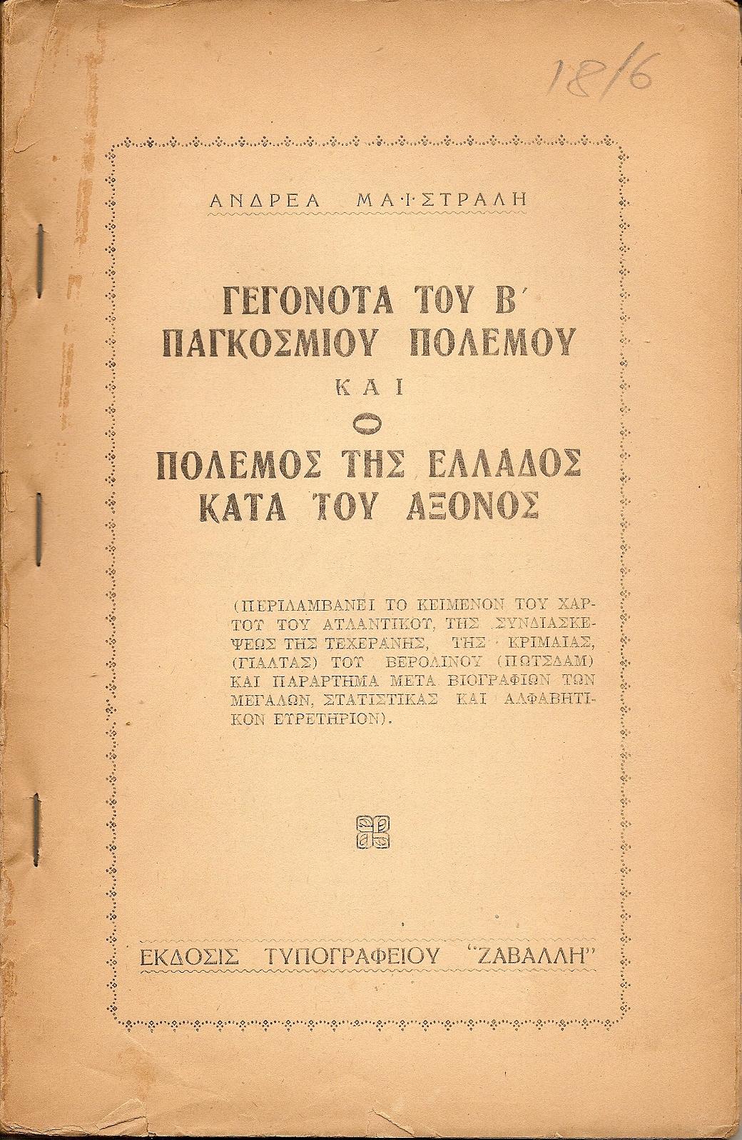 Γεγονότα του Β΄ Παγκοσμίου Πολέμου και ο πόλεμος της Ελλάδος κατά του ΄Αξονος.