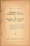 Γεγονότα του Β΄ Παγκοσμίου Πολέμου και ο πόλεμος της Ελλάδος κατά του ΄Αξονος.
