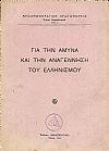 Γιά την άμυνα και την αναγέννηση του Ελληνισμού