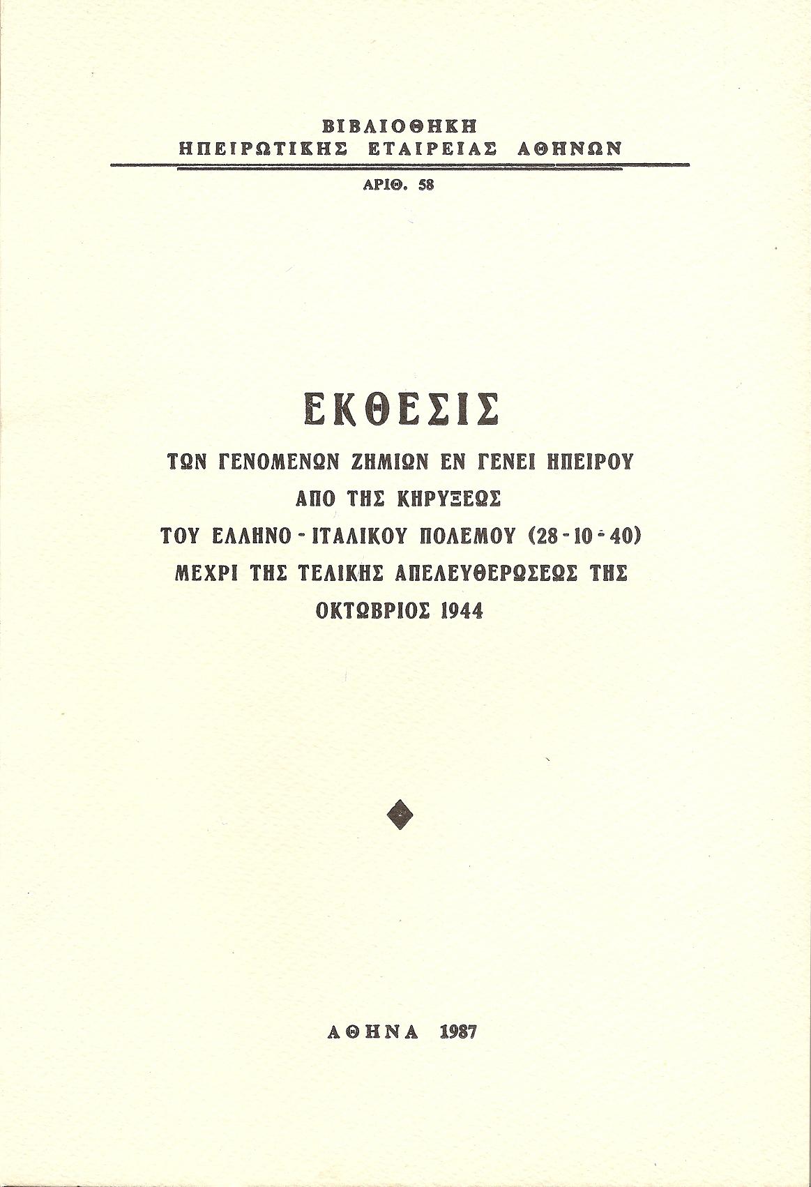 ΄Εκθεσις των γενομένων ζημιών εν γένει Ηπείρου , από της κηρύξεως του ελληνο-ιταλικού πολέμου (28 – 10- 40) μέχρι της τελικής απελευθερώσεώς της – Οκτώβριος 1944