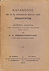 Κατάλογος των εν τω Αθανασακείω Μουσείω Βόλου αρχαιοτήτων, τεύχη  1-3
