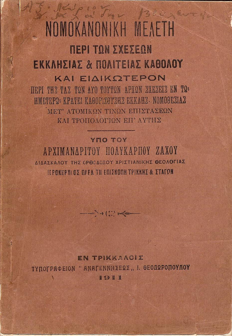 Νομοκανονική μελέτη περί των σχέσεων Εκκλησίας & Πολιτείας