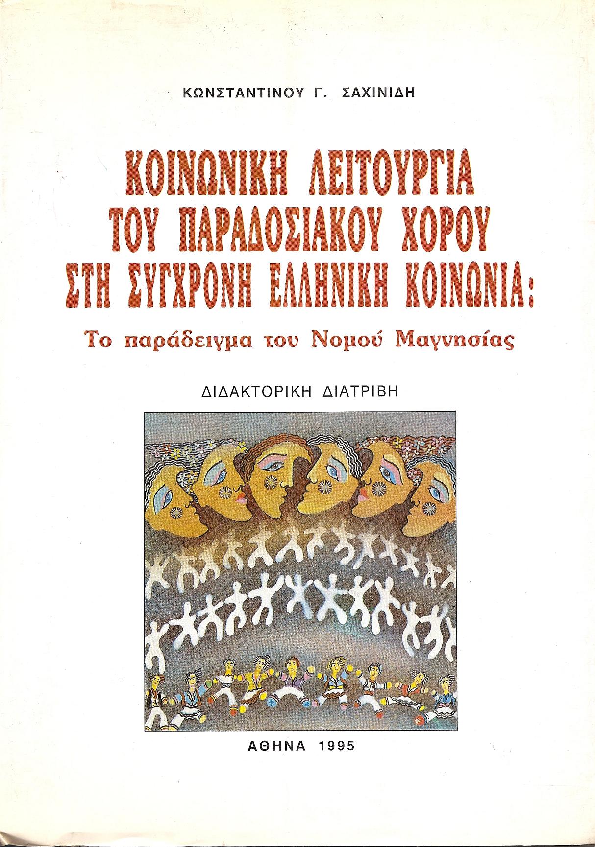 Κοινωνική λειτουργία  του παραδοσιακού χορού στη σύγχρονη ελληνική κοινωνία : Το παράδειγμα  του νομού Μαγνησίας