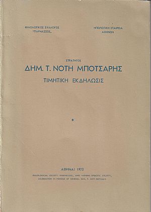 ΣΤΡΑΤΗΓΟΣ ΔΗΜ. Τ. ΝΟΤΗ ΜΠΟΤΣΑΡΗΣ ΣΤΡΑΤΗΓΟΣ ΔΗΜ. Τ. ΝΟΤΗ ΜΠΟΤΣΑΡΗΣ
