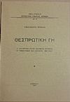 Θεσπρωτική γη . Α΄ Αναδρομή στους παλαιούς χρόνους. Β΄ Τοπωνυμίες και ονόματα Οικισμών
