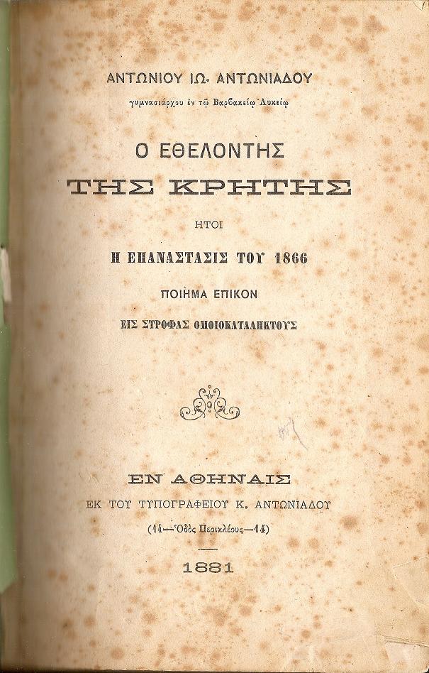 [1]Ο Εθελοντής της Κρήτης ήτοι η Επανάστασις του 1866. Ποίημα ... [2]ΑΝΤΩΝΙΑΔΗΣ ΑΝΤΩΝΙΟΣ ΙΩ., Πετρώνιος Μάξιμος...