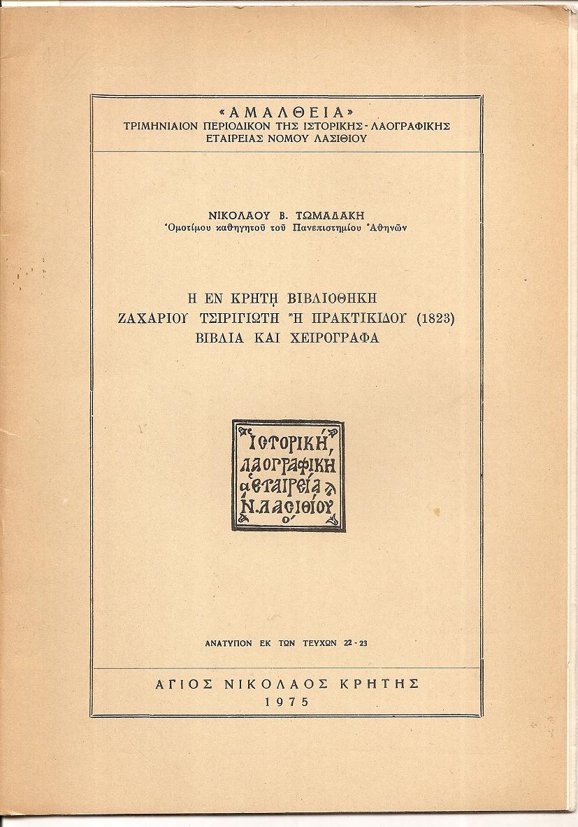 Η εν Κρήτη Βιβλιοθήκη ΖΑΧΑΡΙΟΥ ΤΣΙΡΙΓΩΤΗ ή ΠΡΑΚΤΙΚΙΔΟΥ (1823)...