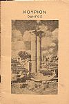 Σύντομος ιστορία και περιγραφή του ΚΟΥΡΙΟΥ και του Ναού του Απόλλωνος