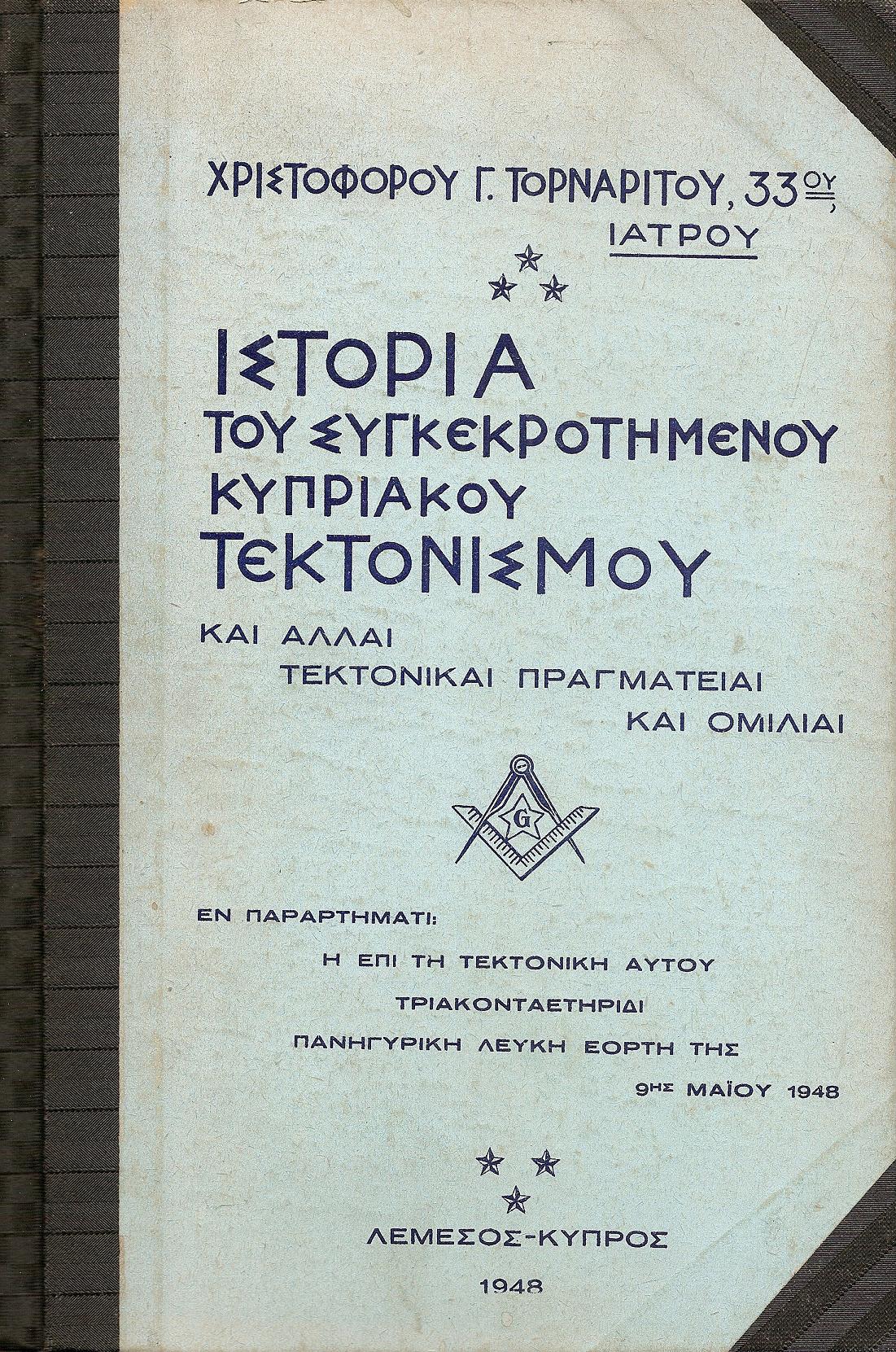 Ιστορία του « ΣΥΓΚΡΟΤΗΜΕΝΟΥ» Κυπριακού Τεκτονισμού καί άλλαι τεκτονικαί πραγματείαι καί ομιλίαι