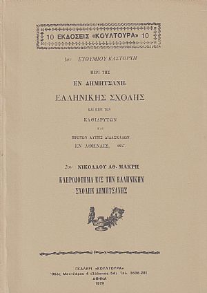 ΠΕΡΙ ΤΗΣ ΕΝ ΔΗΜΗΤΣΑΝΗ ΕΛΛΗΝΙΚΗΣ ΣΧΟΛΗΣ