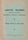 ΔΑΝΕΙΣΤΙΚΗ ΒΙΒΛΙΟΘΗΚΗ ΕΚΠΑΙΔΕΥΤΙΚΗΣ ΠΕΡΙΦΕΡΕΙΑΣ ΝΑΥΠΛΙΑΣ & ΕΡΜΙΟΝΙΔΟΣ