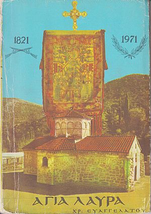 ΑΓΙΑ ΛΑΥΡΑ. ΙΣΤΟΡΙΑ ΤΗΣ Ι. ΜΟΝΗΣ 961-1961