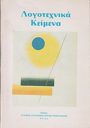 ΛΟΓΟΤΕΧΝΙΚΑ ΚΕΙΜΕΝΑ