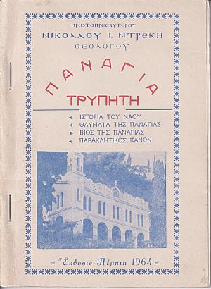 ΠΑΝΑΓΙΑ ΤΡΥΠΗΤΗ ΕΚΔ. 5η