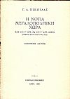 Η Νότια Μεγαλοπολίτικη Χώρα από τον 8ο π.Χ. ως τον 4ο μ.Χ. αιώνα