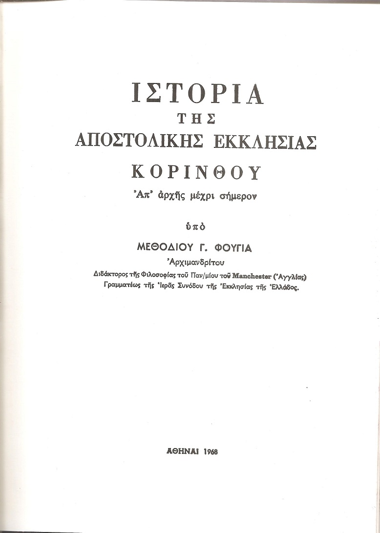 Ιστορία της Αποστολικής Εκκλησίας Κορίνθου απ’ αρχής μέχρι σήμερον