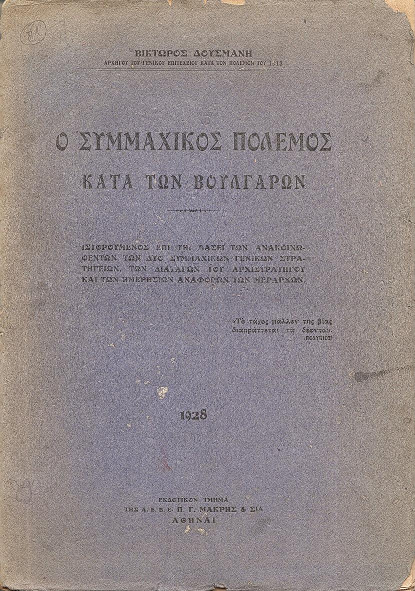 Ο Συμμαχικός πόλεμος κατά των Βουλγάρων. Ιστορούμενος επί τη βάσει των Ανακοινωθέντων των δύο Συμμαχικών Γενικών Στρατηγείων