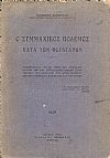 Ο Συμμαχικός πόλεμος κατά των Βουλγάρων. Ιστορούμενος επί τη βάσει των Ανακοινωθέντων των δύο Συμμαχικών Γενικών Στρατηγείων