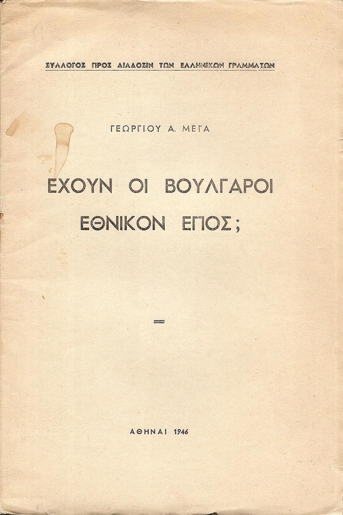 ΄Εχουν οι Βούλγαροι Εθνικόν ΄Επος;