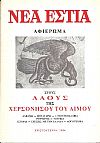 «ΝΕΑ  ΕΣΤΙΑ», Αφιέρωμα στους Λαούς της Χερσονήσου του Αίμου. ΑΛΒΑΝΙΑ-ΒΟΥΛΓΑΡΙΑ-τ.ΓΙΟΥΓΚΟΣΛΑΒΙΑ-ΡΟΥΜΑΝΙΑ-ΤΟΥΡΚΙΑ. Ιστορία-Σχέσεις