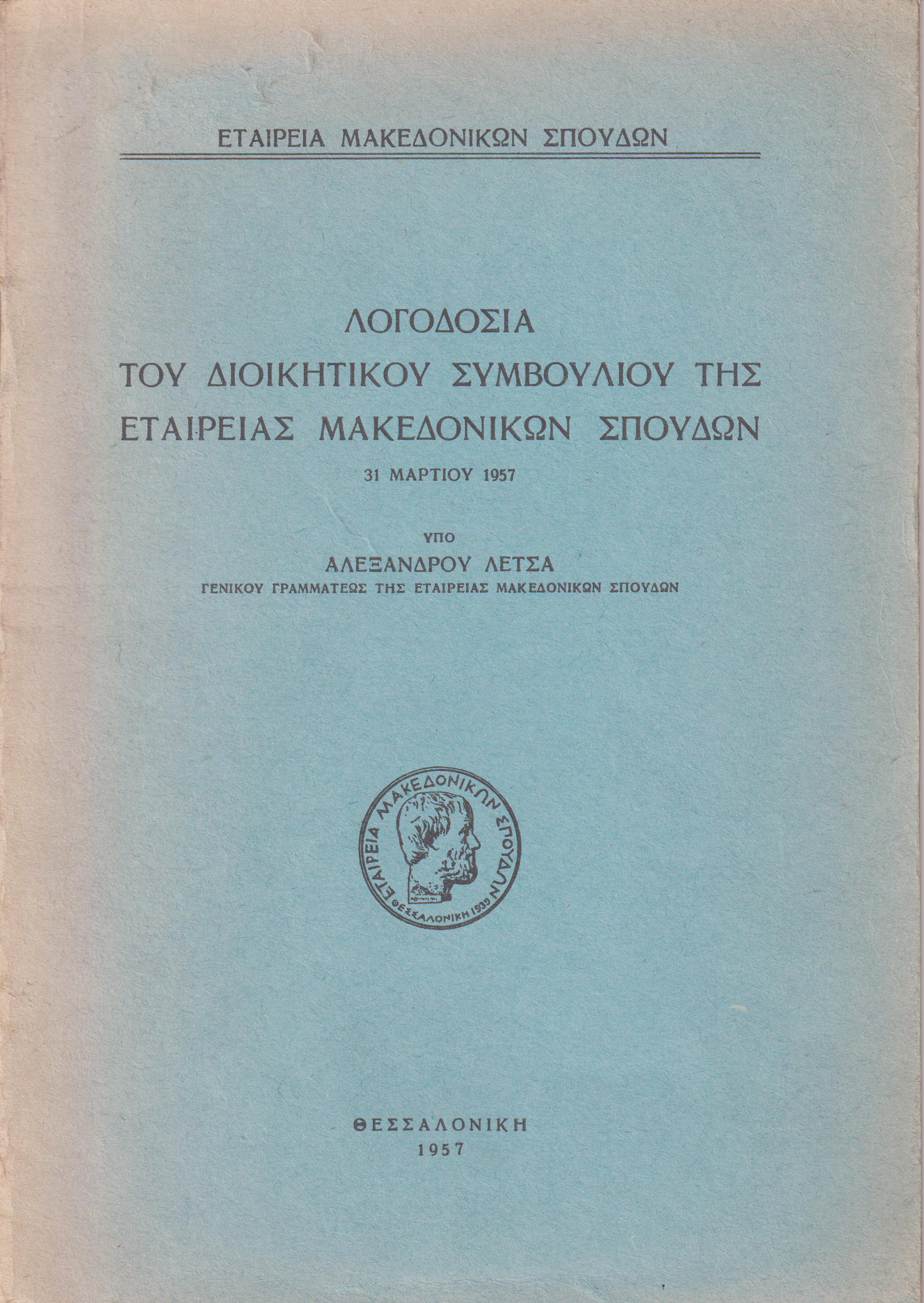 Λογοδοσία του διοικητικού συμβουλίου της Εταιρείας Μακεδονικών Σπουδών 31.3.57