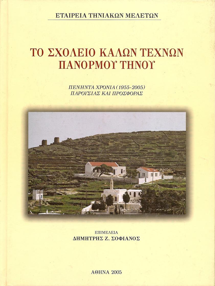 ΤΟ ΣΧΟΛΕΙΟ ΚΑΛΩΝ ΤΕΧΝΩΝ ΠΑΝΟΡΜΟΥ ΤΗΝΟΥ