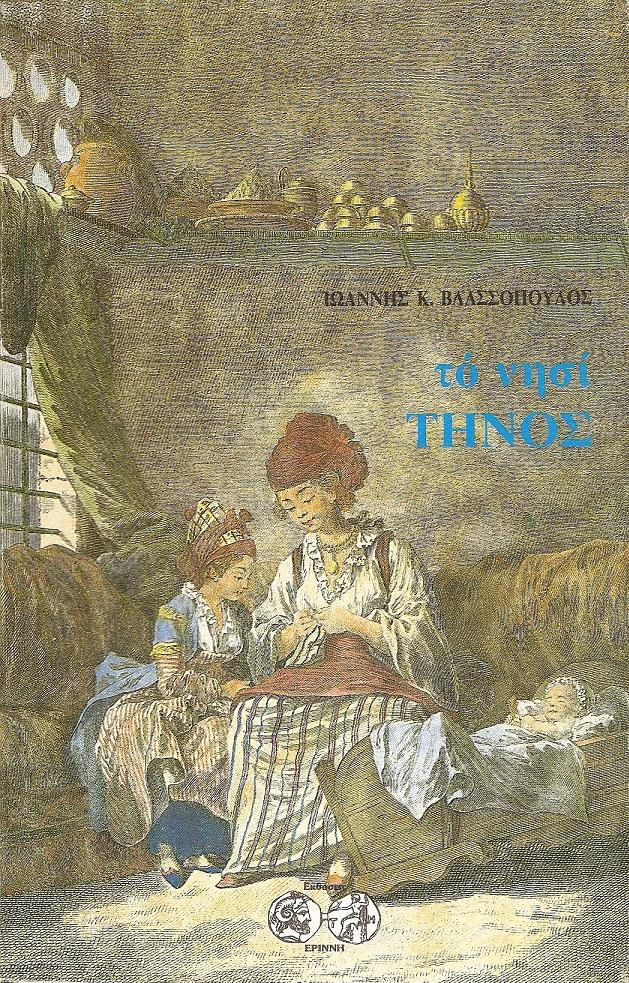 ΣΤΑΤΙΣΤΙΚΕΣ ΣΗΜΕΙΩΣΕΙΣ ΓΙΑ ΤΟ ΝΗΣΙ ΤΗΝΟΣ