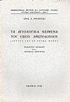 Τα αγιολογικά κείμενα του Οσίου Χριστοδούλου ιδρυτού της εν Πάτμω Μονής. Φιλολογική παράδοσις και ιστορικαί μαρτυρίαι
