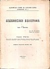 ΔΩΔΕΚΑΝΗΣΙΑΚΗ ΒΙΒΛΙΟΓΡΑΦΙΑ. ΤΟΜΟΙ 1-2