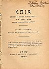ΚΩΪΑ ΗΤΟΙ 7 ΤΕΥΧΗ ΠΕΡΙΓΡΑΦΟΝΤΑ ΤΑ ΤΗΣ ΚΩ ΜΕΤΑ ΤΟΥ ΧΑΡΤΟΥ ΑΥΤΗΣ. ΤΕΥΧΟΣ Α'
