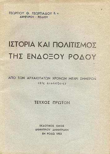 Ιστορία και πολιτισμός της ενδόξου Ρόδου από των αρχαιοτάτων χρόνων μέχρι σήμερον
