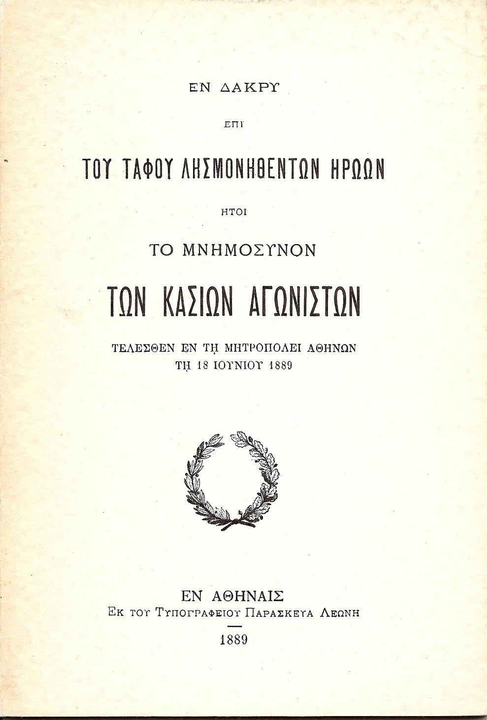 Εν δάκρυ επί του τάφου λησμονηθέντων ηρώων ήτοι το Μνημόσυνον των Κασίων Αγωνιστών τελεσθέν εν τη Μητροπόλει Αθηνών τη 18/06/1889