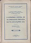 Η κυριαρχική εξουσία εν τη Ορθοδόξω Εκκλησία και τη Αλεξανδρινή ιδία.΄Εκδ. Β΄. Εναίσιμος διατριβή επί διδακτορία
